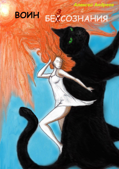 Воин без сознания - Алексей Андреев - современные аудиокниги попаданцы мр3 слушать на лучшем сайте booksaudio-online.com