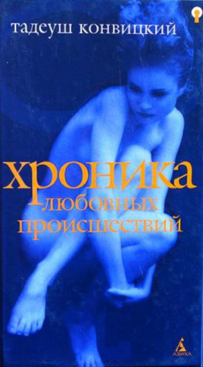 Хроника любовных происшествий - Тадеуш Конвицкий - современные аудиокниги попаданцы мр3 слушать на лучшем сайте booksaudio-online.com