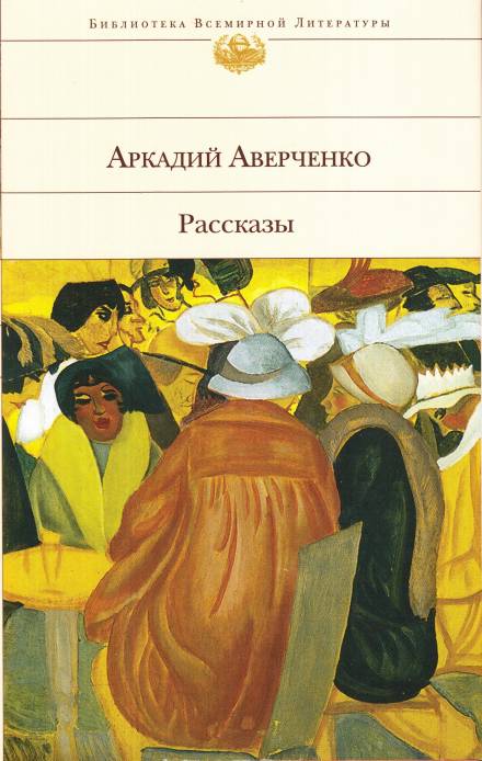 Оккультные науки - Аркадий Аверченко - современные аудиокниги попаданцы мр3 слушать на лучшем сайте booksaudio-online.com