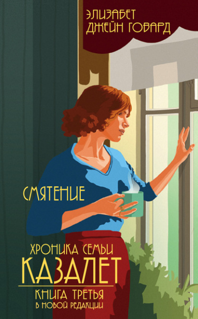 Смятение - Элизабет Джейн Говард - современные аудиокниги попаданцы мр3 слушать на лучшем сайте booksaudio-online.com