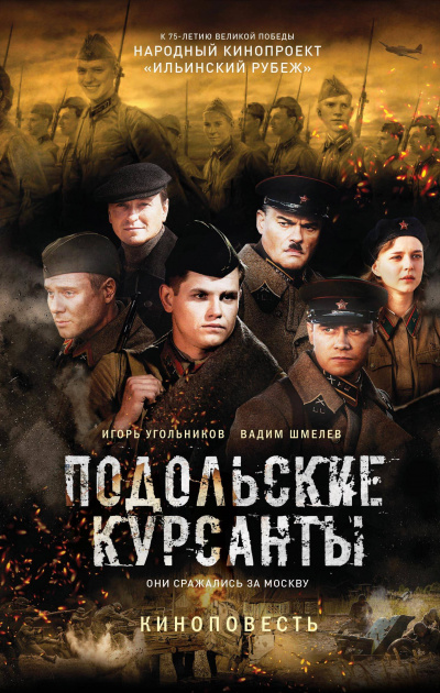 Подольские курсанты - Игорь Угольников, Вадим Шмелев - современные аудиокниги попаданцы мр3 слушать на лучшем сайте booksaudio-online.com