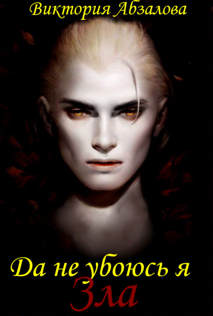Да не убоюсь я зла - Виктория Абзалова - современные аудиокниги попаданцы мр3 слушать на лучшем сайте booksaudio-online.com