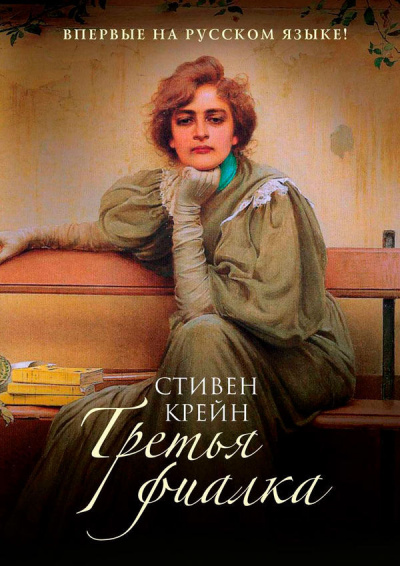 Третья фиалка - Стивен Крейн - современные аудиокниги попаданцы мр3 слушать на лучшем сайте booksaudio-online.com