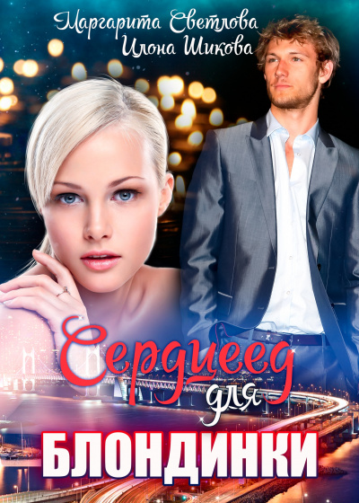 Сердцеед для блондинки - Маргарита Светлова, Илона Шикова - современные аудиокниги попаданцы мр3 слушать на лучшем сайте booksaudio-online.com