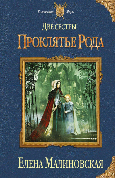Проклятье рода - Елена Малиновская - современные аудиокниги попаданцы мр3 слушать на лучшем сайте booksaudio-online.com