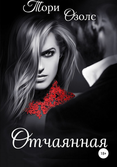 Отчаянная - Тори Озолс - современные аудиокниги попаданцы мр3 слушать на лучшем сайте booksaudio-online.com