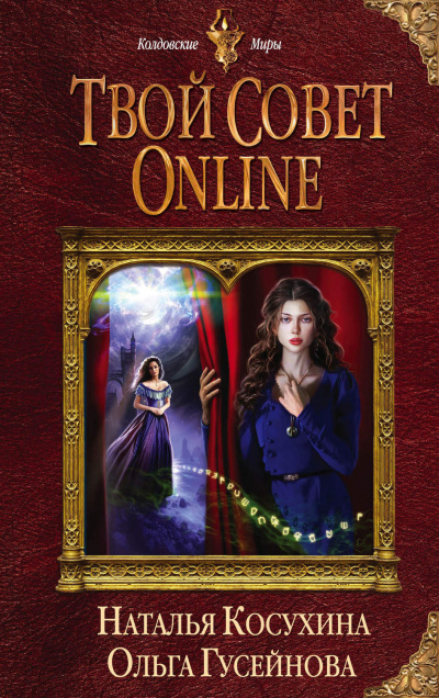 Твой совет online - Наталья Косухина, Ольга Гусейнова - современные аудиокниги попаданцы мр3 слушать на лучшем сайте booksaudio-online.com