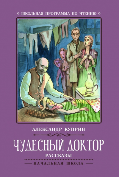 Корь. Чудесный доктор - Александр Куприн - современные аудиокниги попаданцы мр3 слушать на лучшем сайте booksaudio-online.com