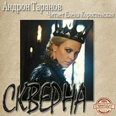 Скверна - Андрон Таранов - современные аудиокниги попаданцы мр3 слушать на лучшем сайте booksaudio-online.com