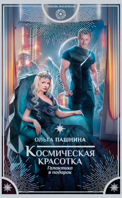 Галактика в подарок - Ольга Пашнина - современные аудиокниги попаданцы мр3 слушать на лучшем сайте booksaudio-online.com