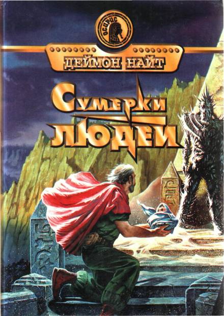 Станция «Чужак» - Деймон Найт - современные аудиокниги попаданцы мр3 слушать на лучшем сайте booksaudio-online.com