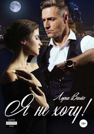 Я не хочу! - Лора Вайс - современные аудиокниги попаданцы мр3 слушать на лучшем сайте booksaudio-online.com