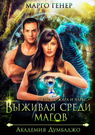 Выживая среди магов. Академия Думбаджо - Марго Генер - современные аудиокниги попаданцы мр3 слушать на лучшем сайте booksaudio-online.com