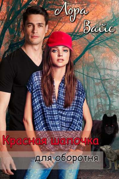 Красная Шапочка для оборотня - Лора Вайс - современные аудиокниги попаданцы мр3 слушать на лучшем сайте booksaudio-online.com