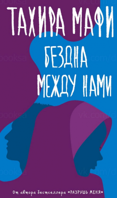 Бездна между нами - Тахира Мафи - современные аудиокниги попаданцы мр3 слушать на лучшем сайте booksaudio-online.com