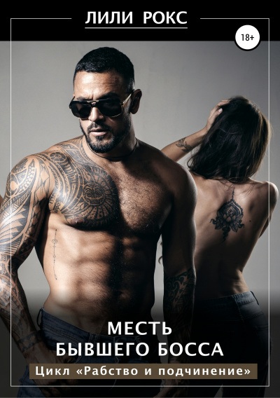 Месть бывшего босса - Лили Рокс - современные аудиокниги попаданцы мр3 слушать на лучшем сайте booksaudio-online.com