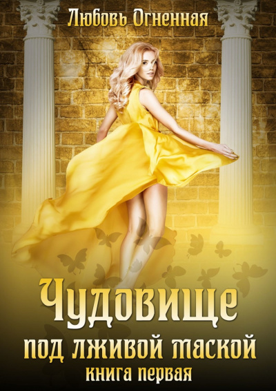Чудовище под лживой маской - Любовь Огненная - современные аудиокниги попаданцы мр3 слушать на лучшем сайте booksaudio-online.com