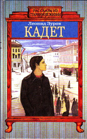 Кадет - Леонид Зуров - современные аудиокниги попаданцы мр3 слушать на лучшем сайте booksaudio-online.com