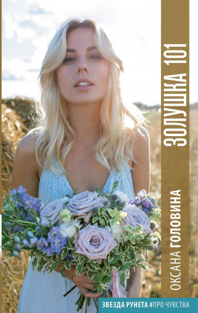 Золушка 101 - Оксана Головина - современные аудиокниги попаданцы мр3 слушать на лучшем сайте booksaudio-online.com