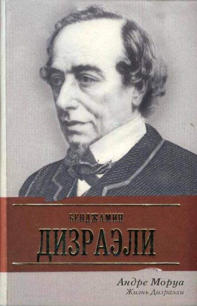 Жизнь Дизраэли - Андре Моруа - современные аудиокниги попаданцы мр3 слушать на лучшем сайте booksaudio-online.com