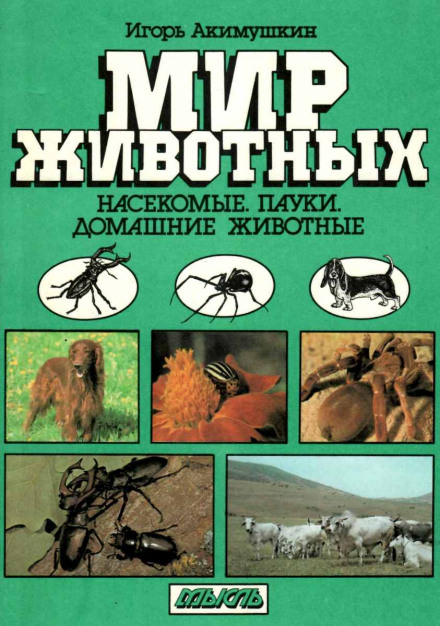 Насекомые. Пауки. Домашние животные - Игорь Акимушкин - современные аудиокниги попаданцы мр3 слушать на лучшем сайте booksaudio-online.com