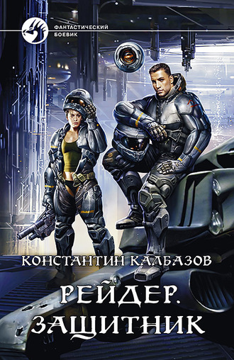 Защитник - Константин Калбазов - современные аудиокниги попаданцы мр3 слушать на лучшем сайте booksaudio-online.com