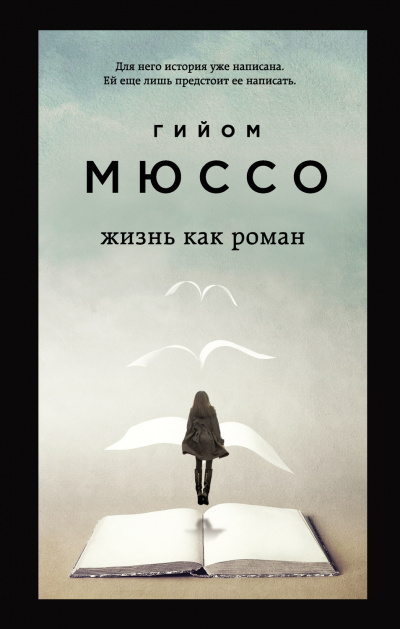 Жизнь как роман - Гийом Мюссо - современные аудиокниги попаданцы мр3 слушать на лучшем сайте booksaudio-online.com