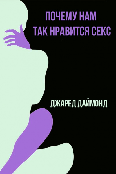 Почему нам так нравится секс - Джаред Даймонд - современные аудиокниги попаданцы мр3 слушать на лучшем сайте booksaudio-online.com