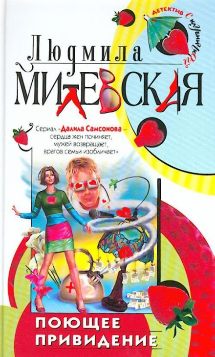 Поющее привидение - Людмила Милевская - современные аудиокниги попаданцы мр3 слушать на лучшем сайте booksaudio-online.com