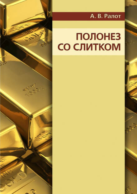 Полонез со слитком - Александр Ралот - современные аудиокниги попаданцы мр3 слушать на лучшем сайте booksaudio-online.com