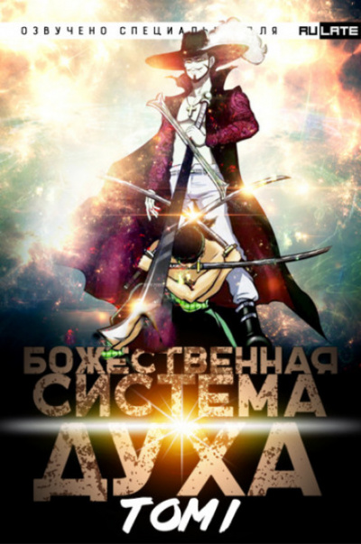 Божественная Система Духа. Том 1 - 夜南听风 - современные аудиокниги попаданцы мр3 слушать на лучшем сайте booksaudio-online.com