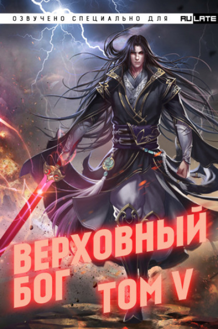 Верховный Бог. Том 5 - 快餐店 - современные аудиокниги попаданцы мр3 слушать на лучшем сайте booksaudio-online.com