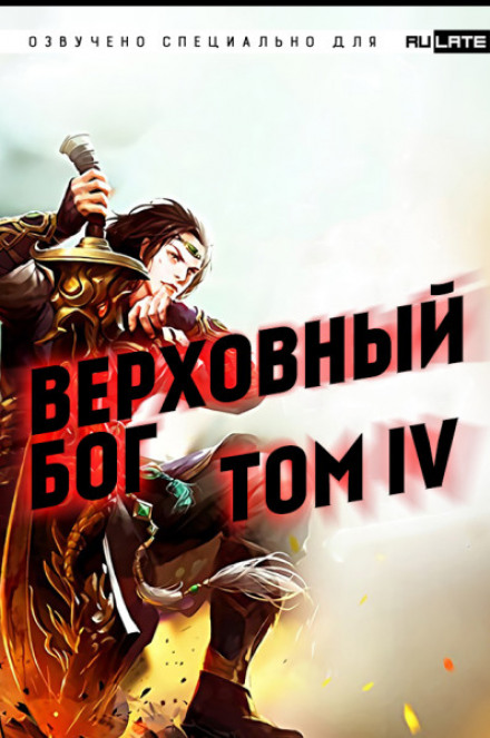 Верховный Бог. Том 4 - 快餐店 - современные аудиокниги попаданцы мр3 слушать на лучшем сайте booksaudio-online.com