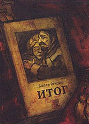 Итог - Генрих Бёлль - современные аудиокниги попаданцы мр3 слушать на лучшем сайте booksaudio-online.com