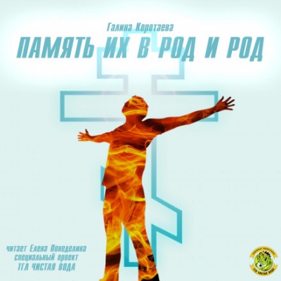 Память их в род и род - Галина Коротаева - современные аудиокниги попаданцы мр3 слушать на лучшем сайте booksaudio-online.com
