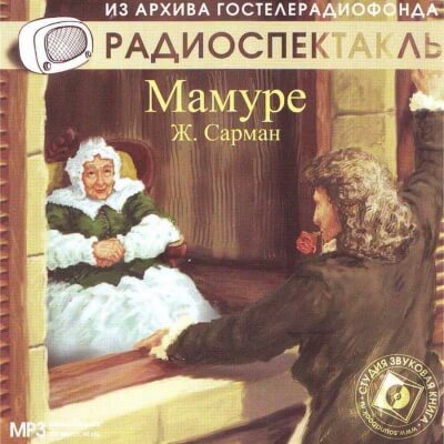 Мамуре - Жан Сарман - современные аудиокниги попаданцы мр3 слушать на лучшем сайте booksaudio-online.com