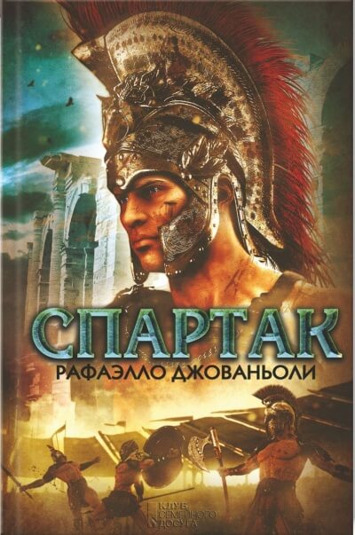 Спартак - Рафаэлло Джованьоли - современные аудиокниги попаданцы мр3 слушать на лучшем сайте booksaudio-online.com