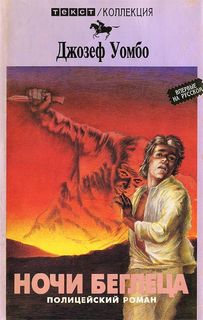 Ночи беглеца - Джозеф Уэмбо - современные аудиокниги попаданцы мр3 слушать на лучшем сайте booksaudio-online.com