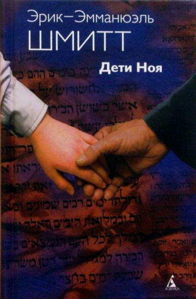 Дети Ноя - Эрик-Эмманюэль Шмитт - современные аудиокниги попаданцы мр3 слушать на лучшем сайте booksaudio-online.com