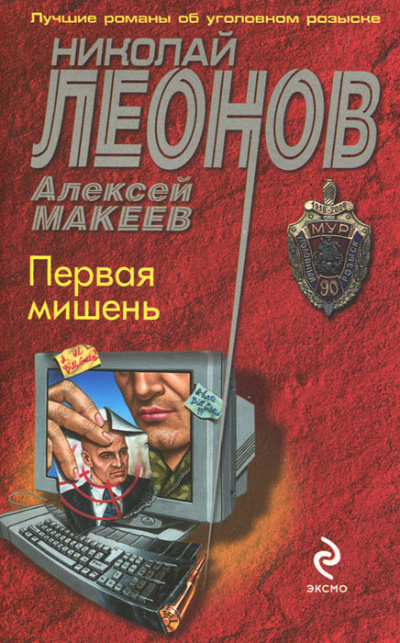 Первая мишень - Николай Леонов, Алексей Макеев - современные аудиокниги попаданцы мр3 слушать на лучшем сайте booksaudio-online.com