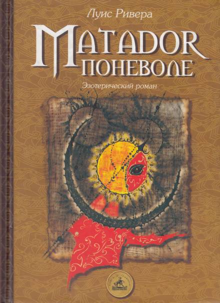 Matador поневоле - Луис Ривера - современные аудиокниги попаданцы мр3 слушать на лучшем сайте booksaudio-online.com