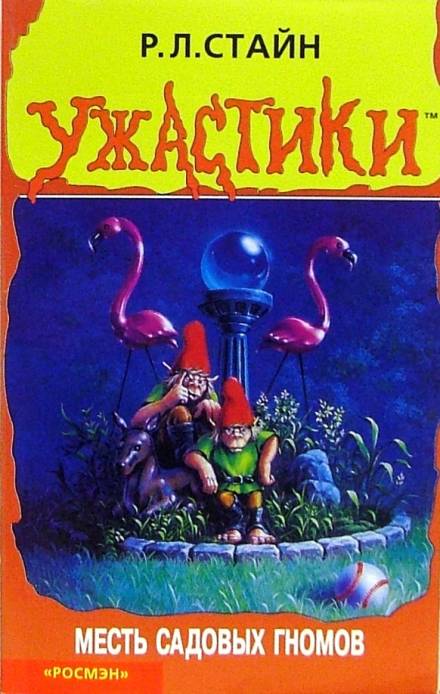 Месть садовых гномов - Роберт Стайн - современные аудиокниги попаданцы мр3 слушать на лучшем сайте booksaudio-online.com