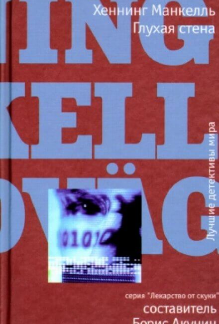 Глухая стена - Хеннинг Манкелль - современные аудиокниги попаданцы мр3 слушать на лучшем сайте booksaudio-online.com