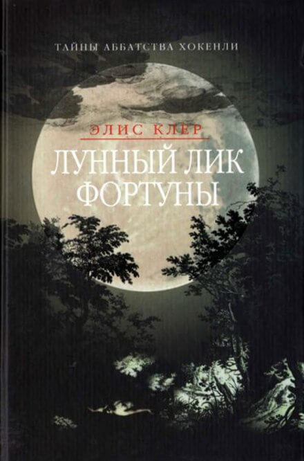 Лунный лик фортуны - Элис Клер - современные аудиокниги попаданцы мр3 слушать на лучшем сайте booksaudio-online.com