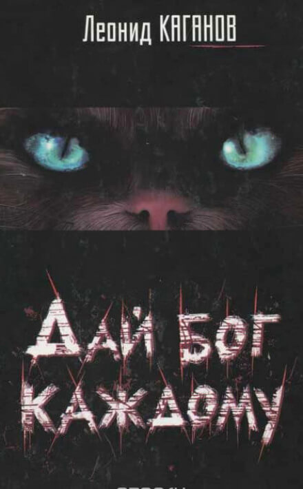 Дай бог каждому - Леонид Каганов - современные аудиокниги попаданцы мр3 слушать на лучшем сайте booksaudio-online.com