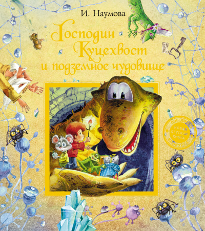 Господин Куцехвост и подземное чудовище - Ирина Наумова - современные аудиокниги попаданцы мр3 слушать на лучшем сайте booksaudio-online.com