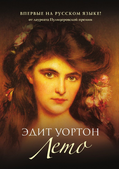 Лето - Эдит Уортон - современные аудиокниги попаданцы мр3 слушать на лучшем сайте booksaudio-online.com