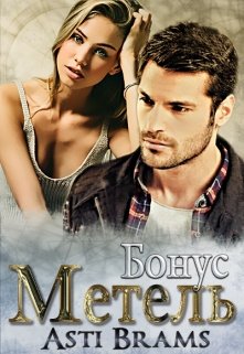 Метель. Бонус - Asti Brams - современные аудиокниги попаданцы мр3 слушать на лучшем сайте booksaudio-online.com