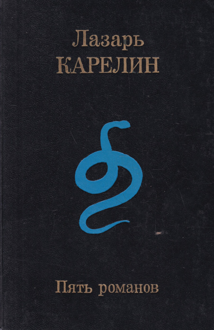 Пять романов - Лазарь Карелин - современные аудиокниги попаданцы мр3 слушать на лучшем сайте booksaudio-online.com