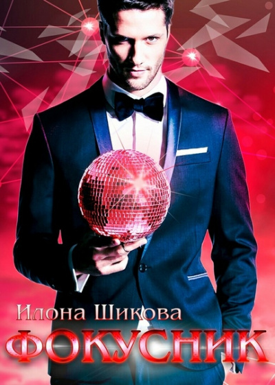 Фокусник - Илона Шикова - современные аудиокниги попаданцы мр3 слушать на лучшем сайте booksaudio-online.com